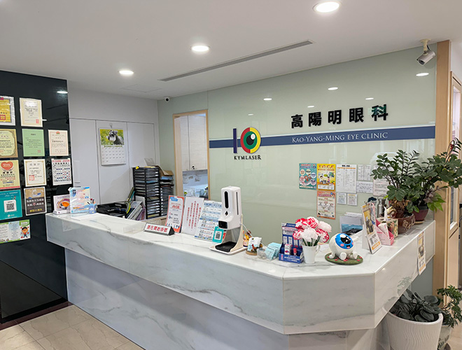高陽明眼科診所：掛號區