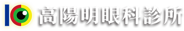 高陽明眼科診所