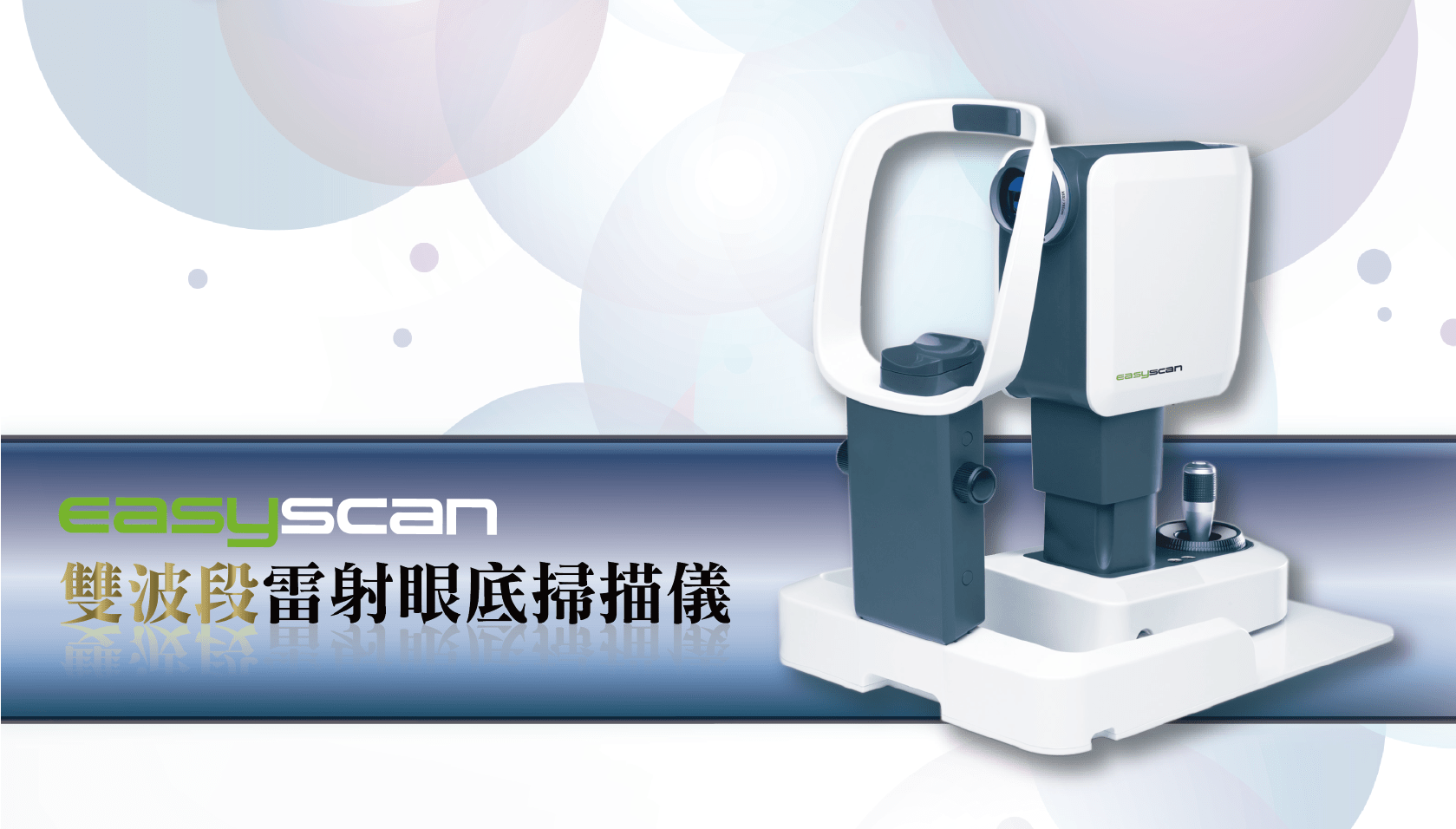 Easy Scan 免散瞳眼底雷射掃描儀