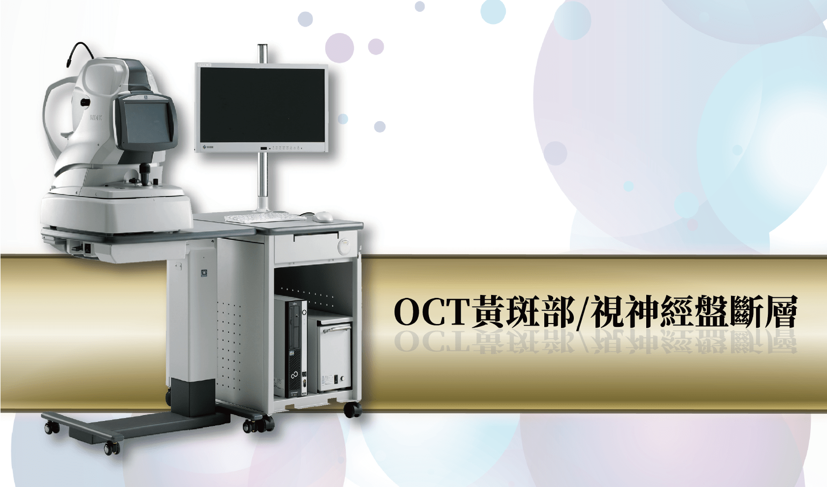 OCT 光學同調斷層掃描