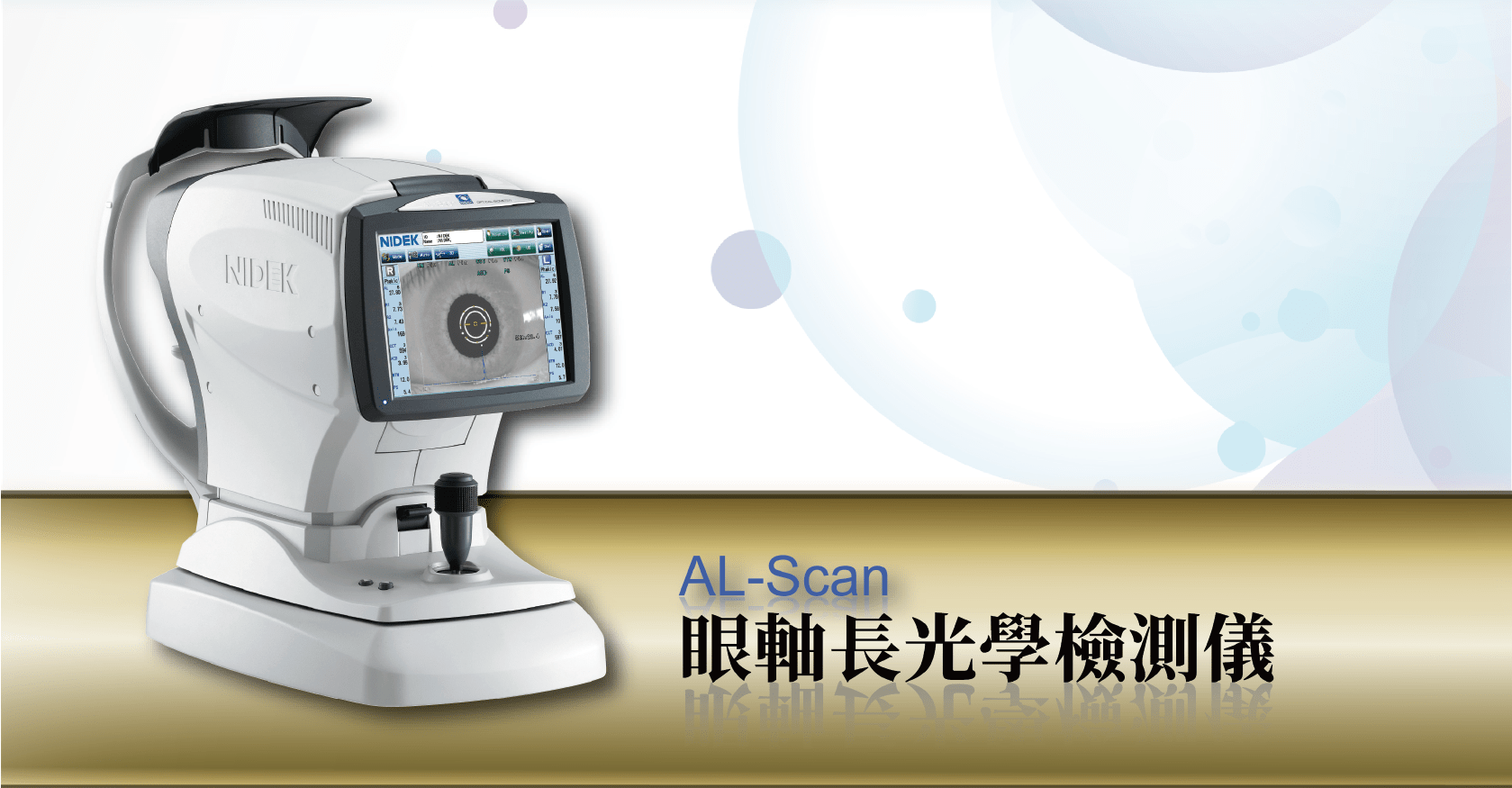 AL-Scan 眼軸長光學檢測儀