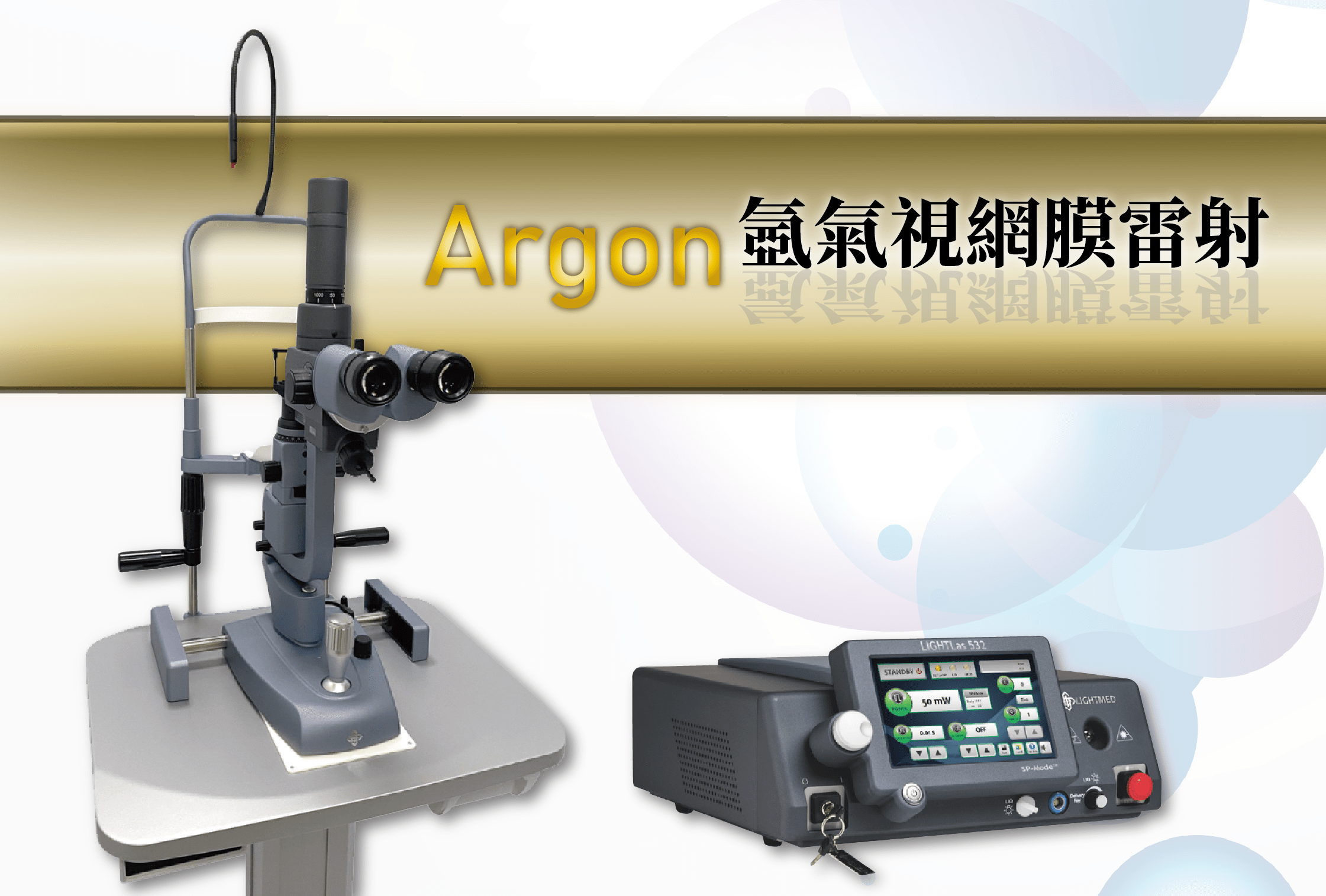 Argon Laser (氬氣雷射)