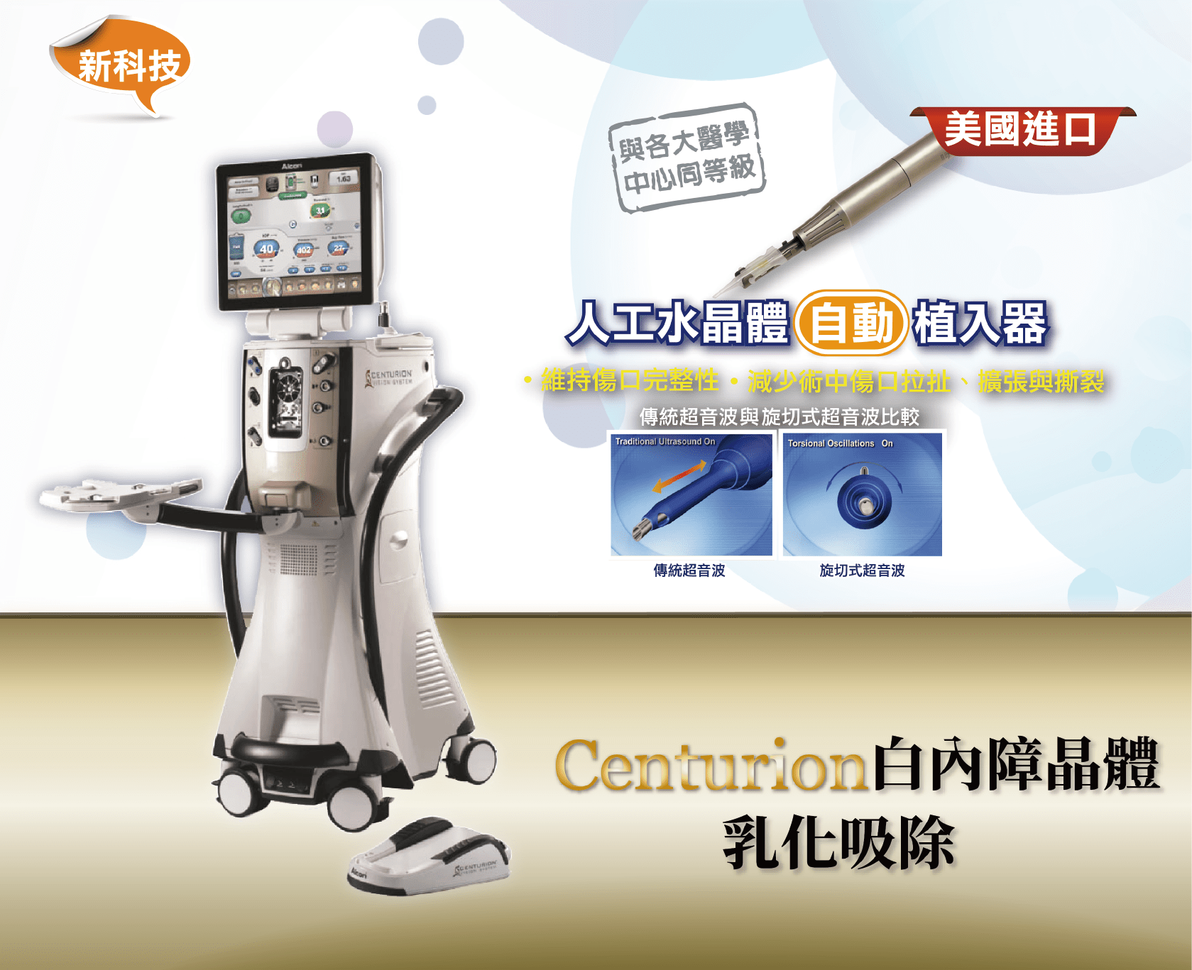 Centurion 白內障晶體乳化儀