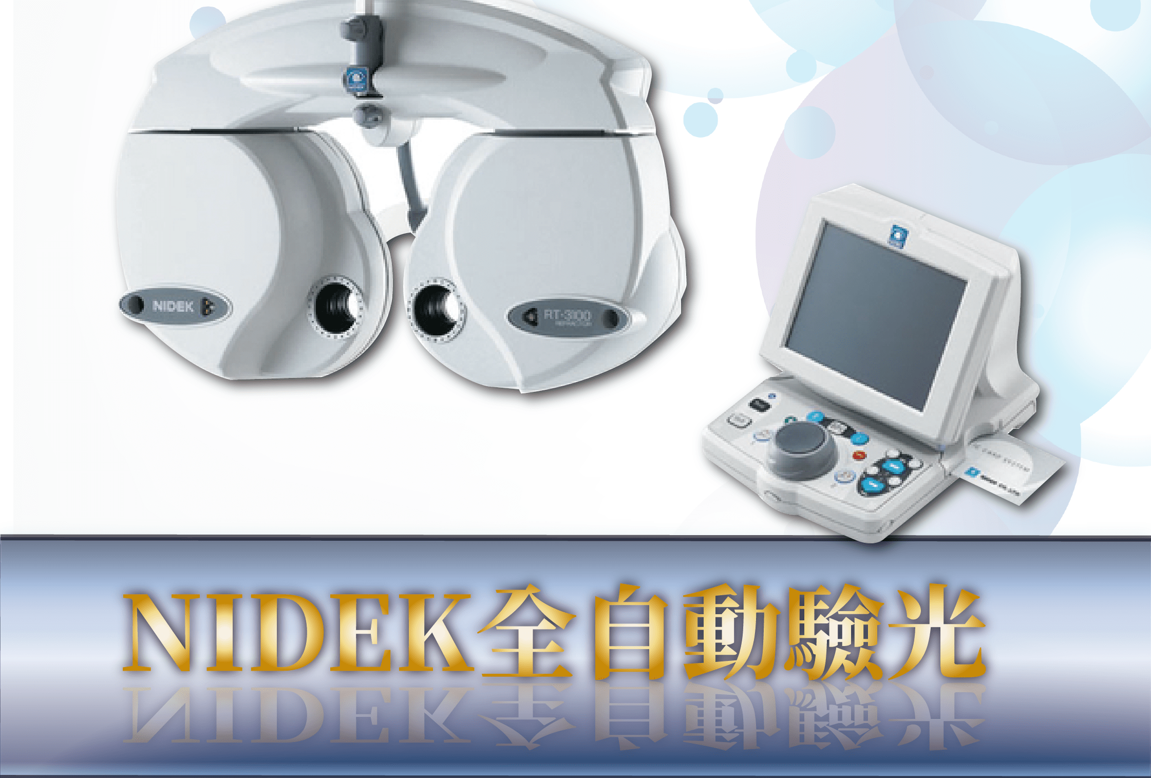 NIDEK自動驗光機