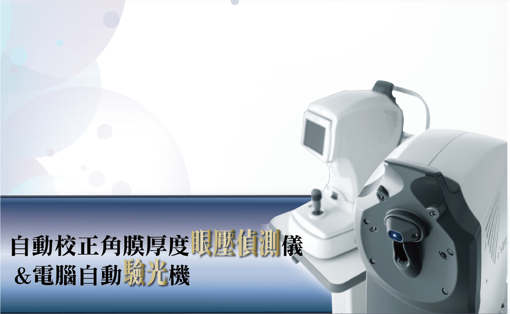 電腦自動眼壓機