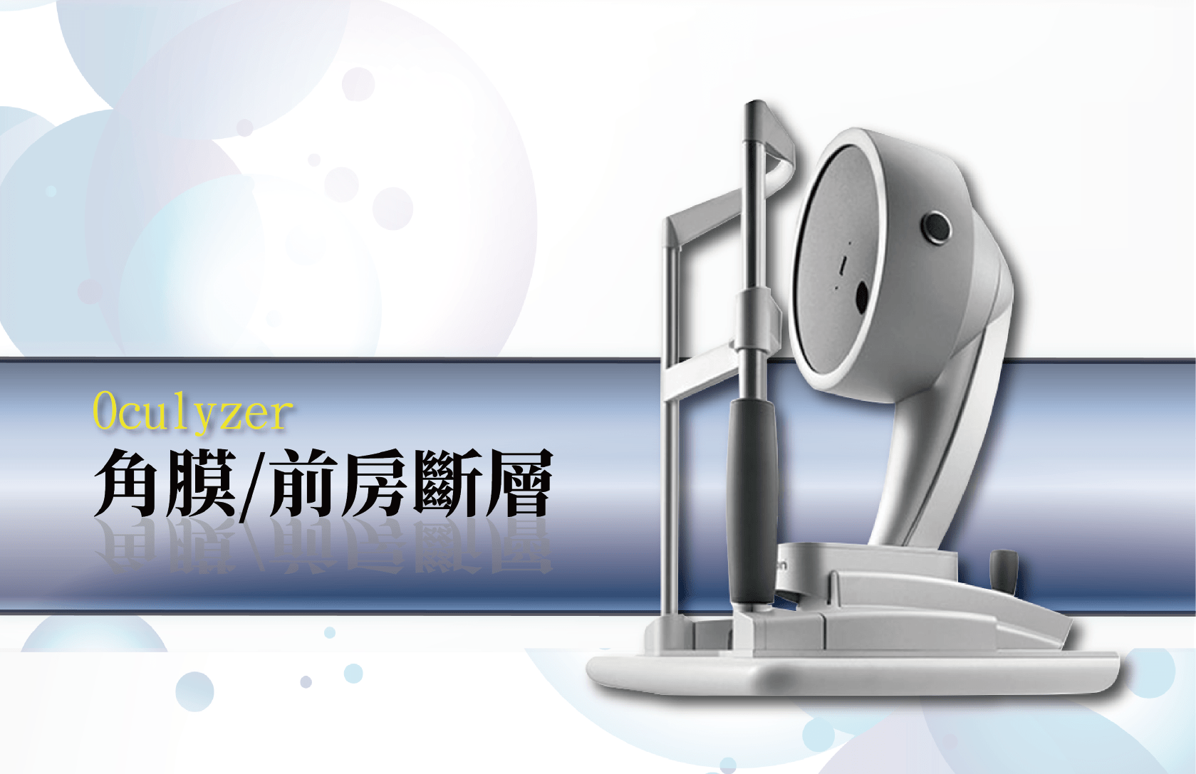 Oculyzer 角膜/前房斷層掃描機