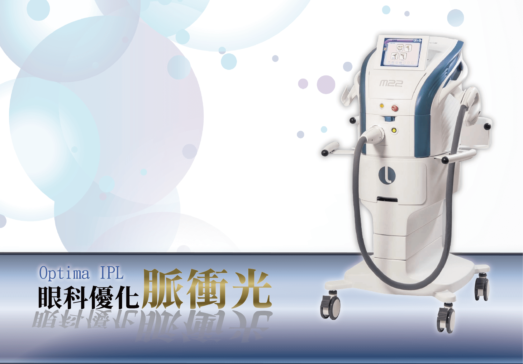 Optima IPL 眼科優化脈衝光