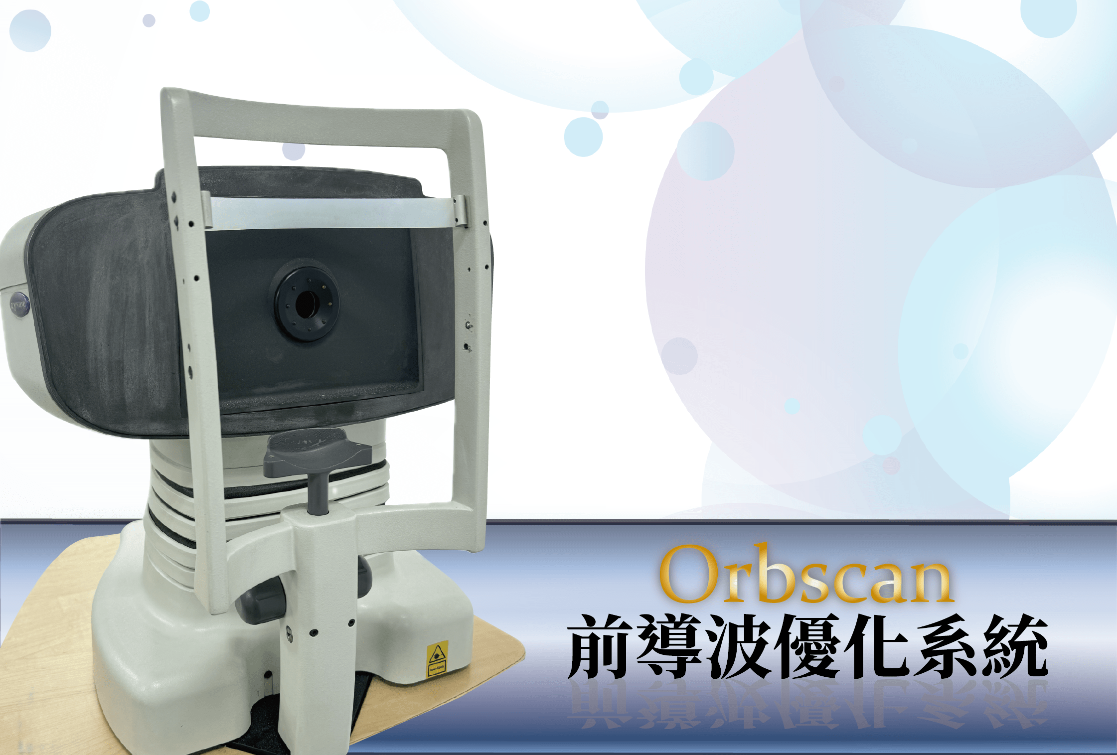 Orbscan 高階角膜斷層掃描