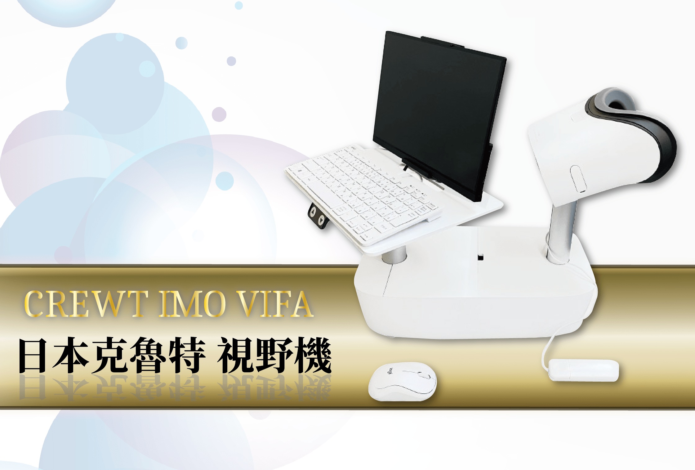 日本克魯特 視野機