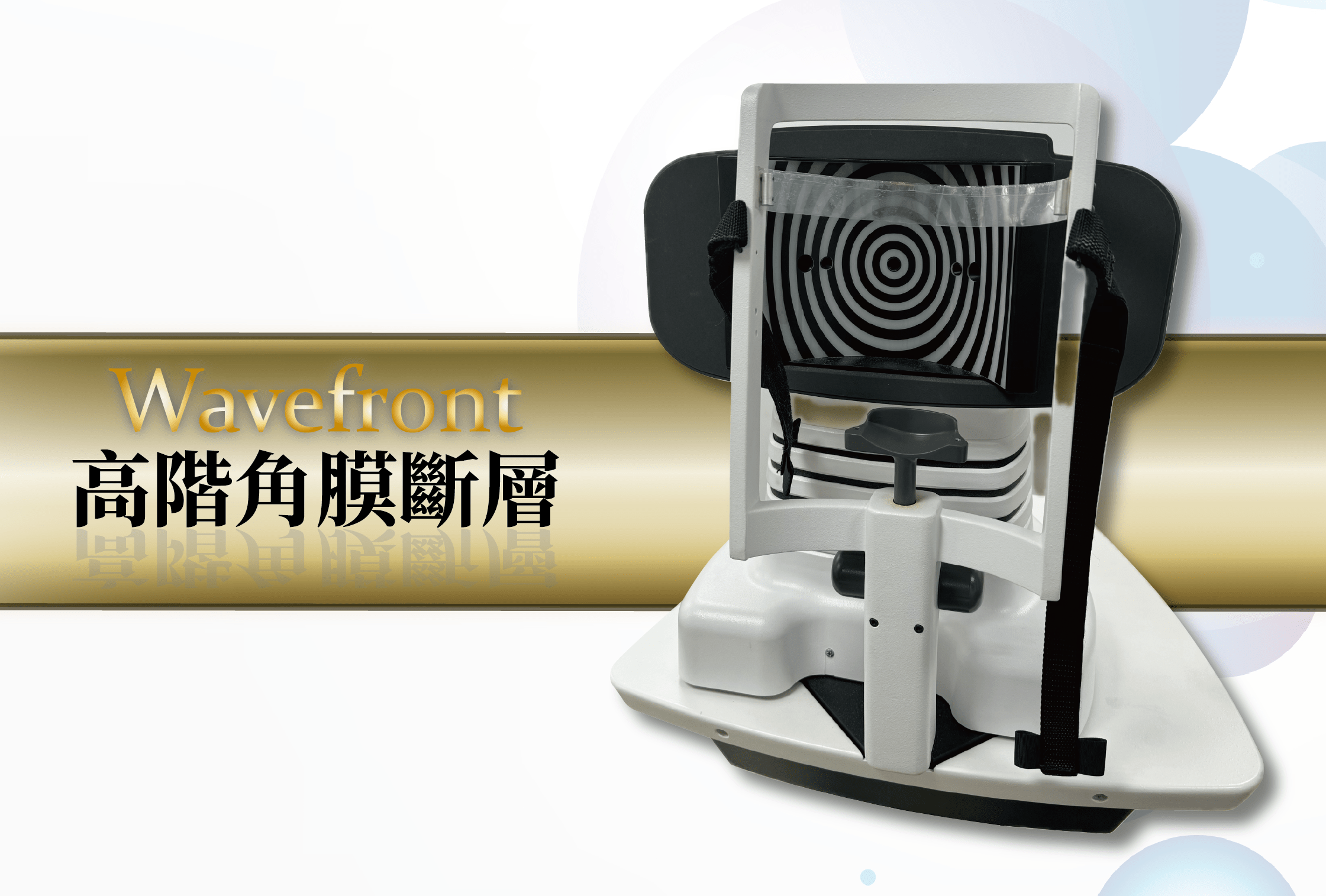 Wavefront 前導波優化系統