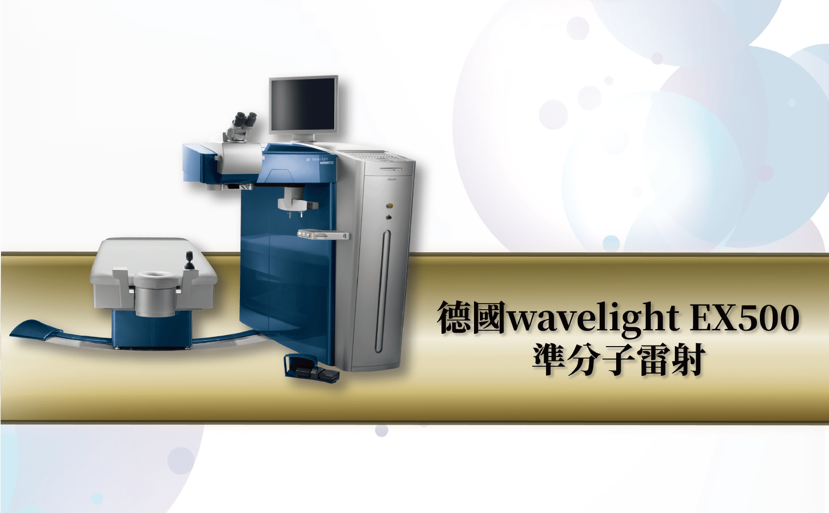 德國 Wavelight EX500 準分子雷射