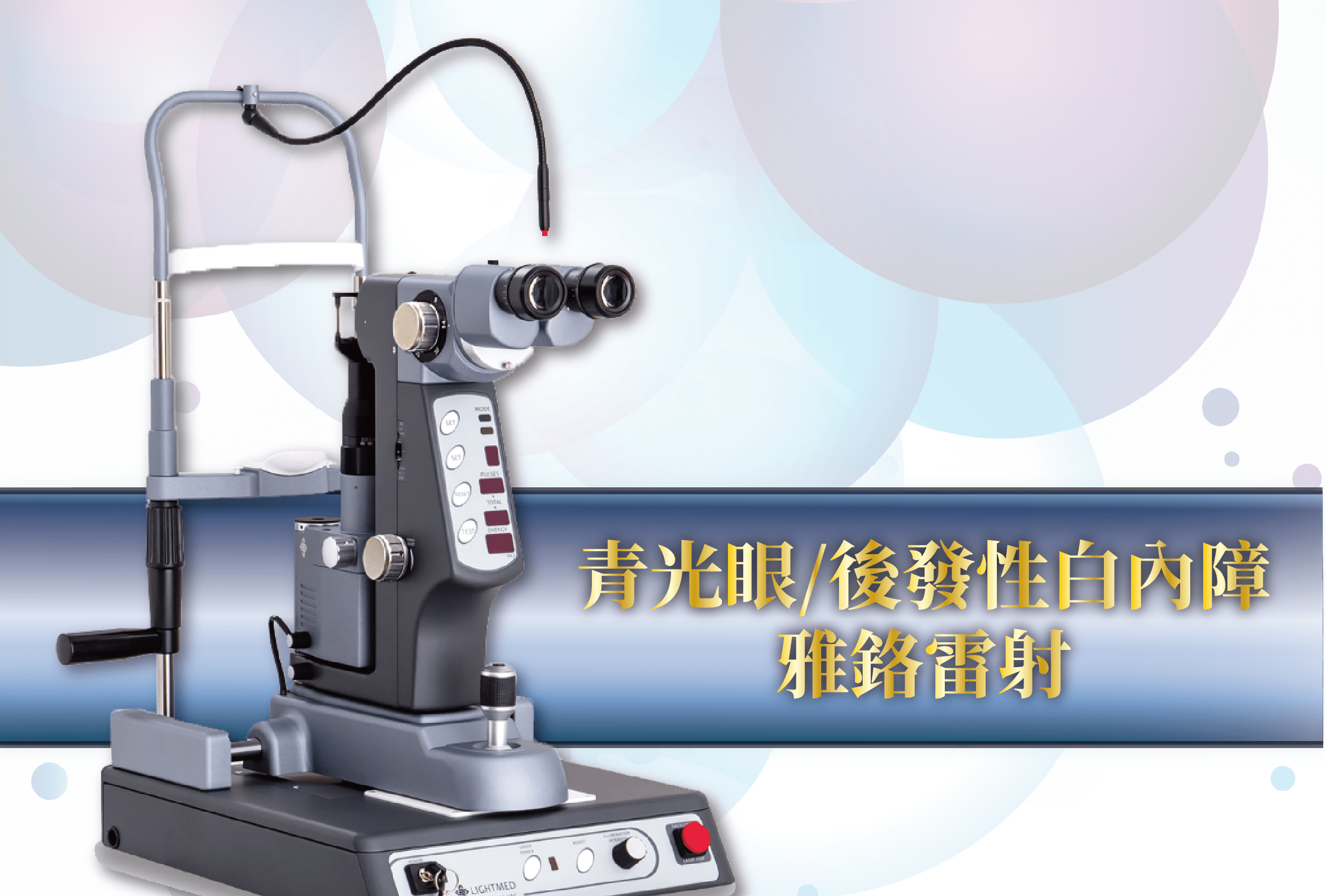 YAG Laser (雅鉻雷射)