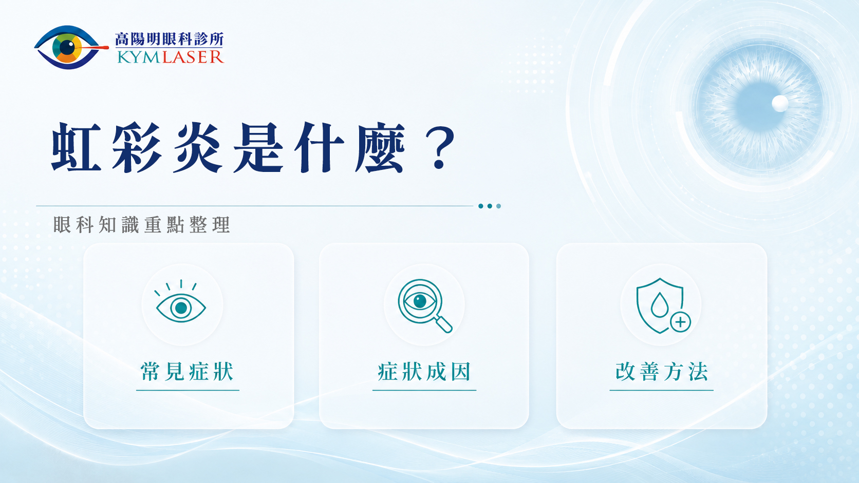 虹彩炎是什麼？症狀、成因與治療方式，眼科院長完整解析！