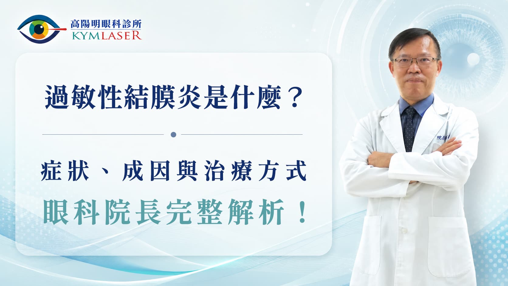 【一般眼疾】過敏性結膜炎是什麼？症狀、成因、治療一次看懂！