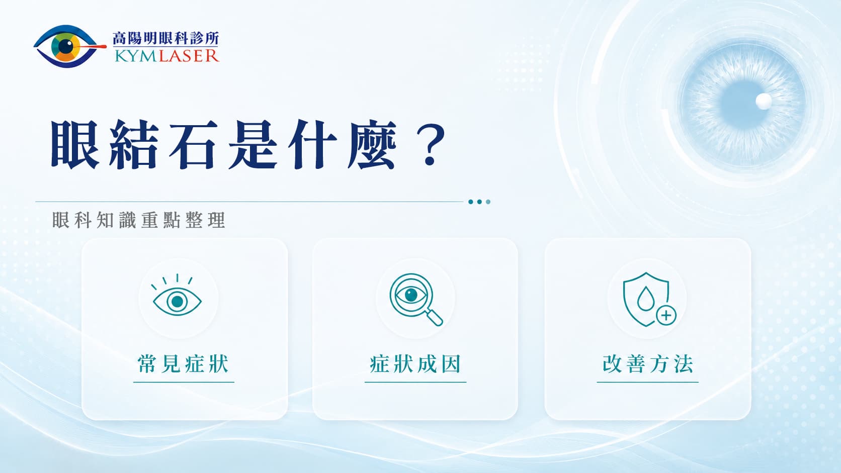 乾眼症是什麼?30年院長告訴您