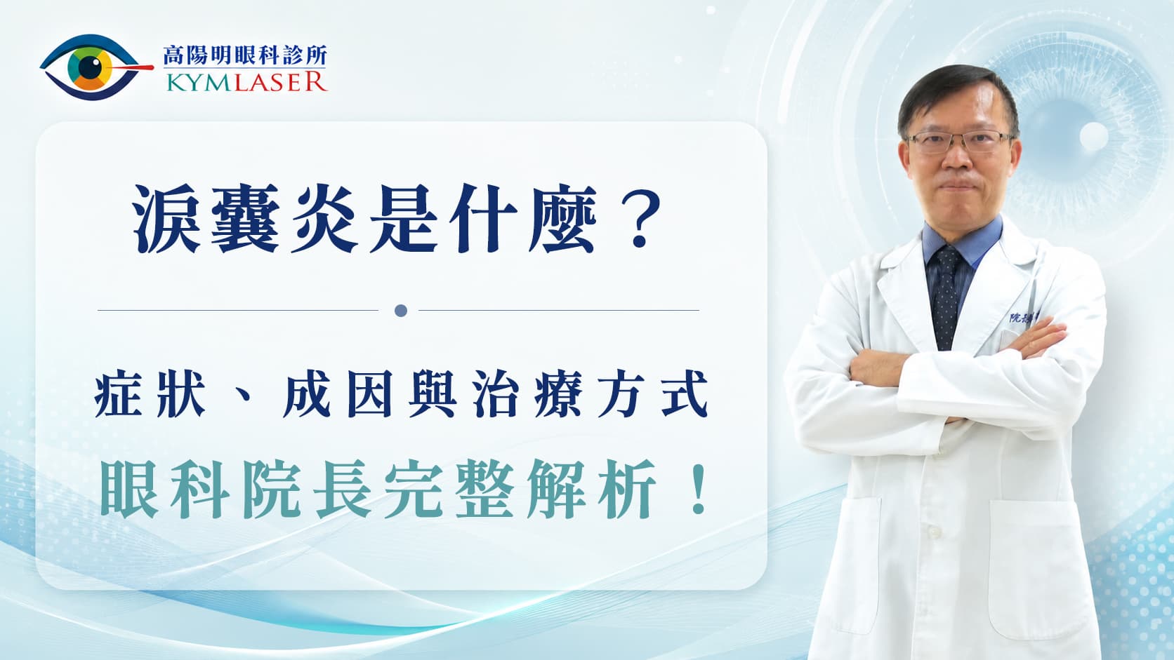 【一般眼疾】淚囊炎是什麼？症狀・成因・治療一次看懂！