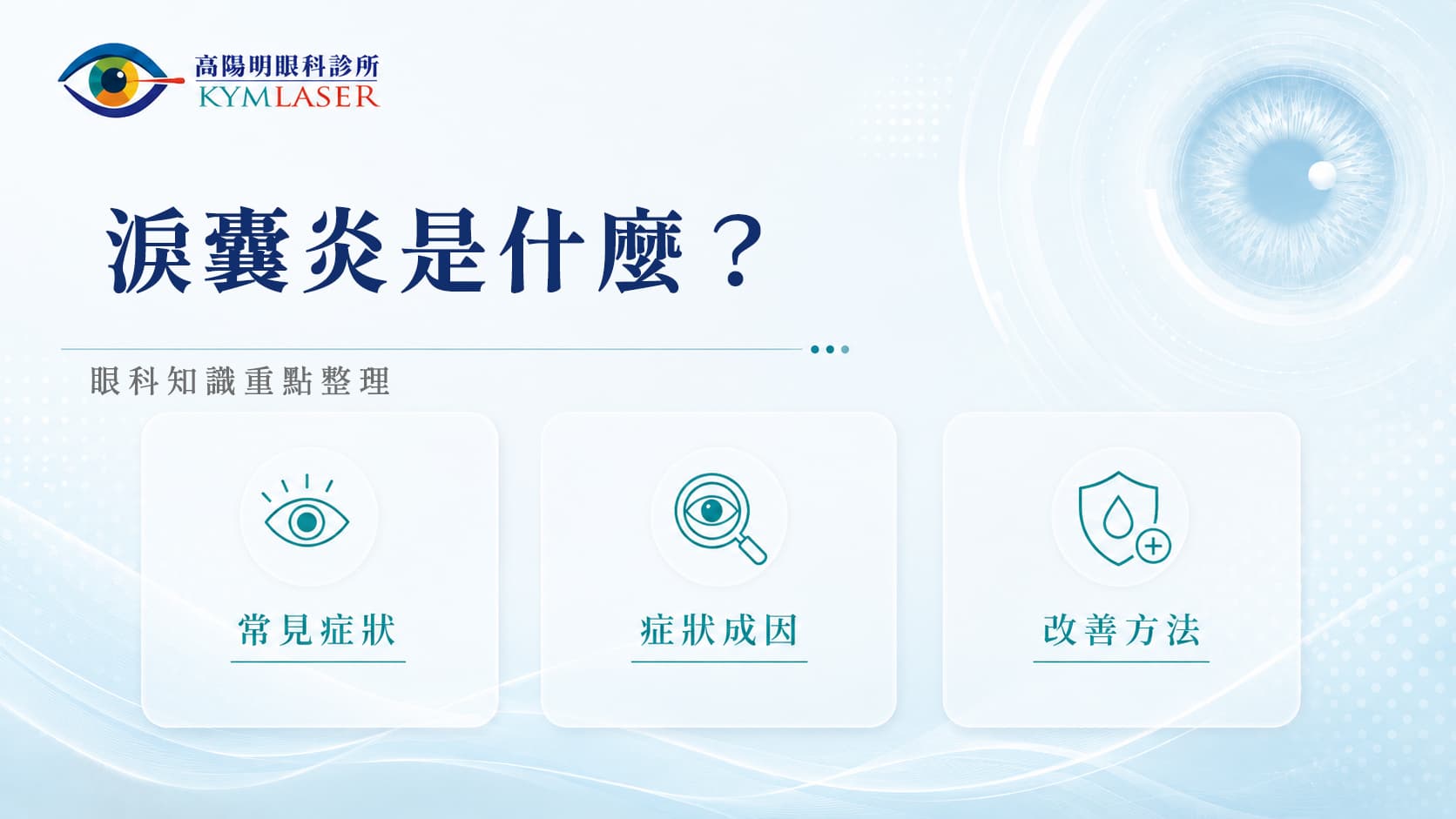 淚囊炎是什麼?症狀、成因與治療方式,眼科院長完整解析!