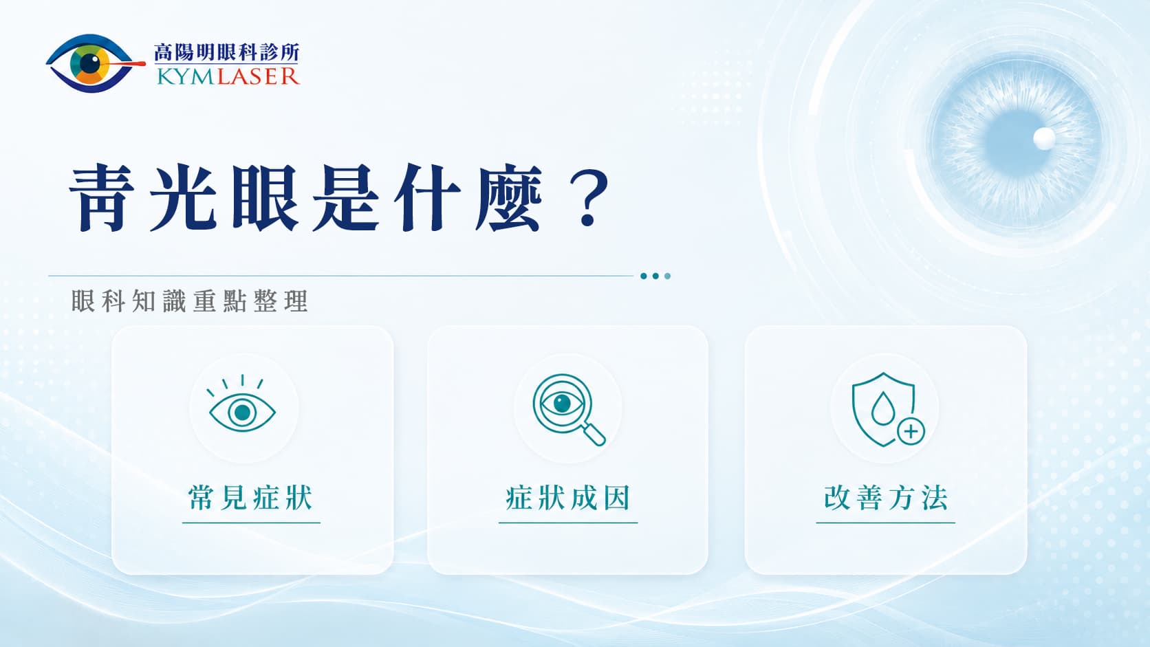 青光眼是什麼？症狀、成因與長期控制方式，眼科院長完整解析！