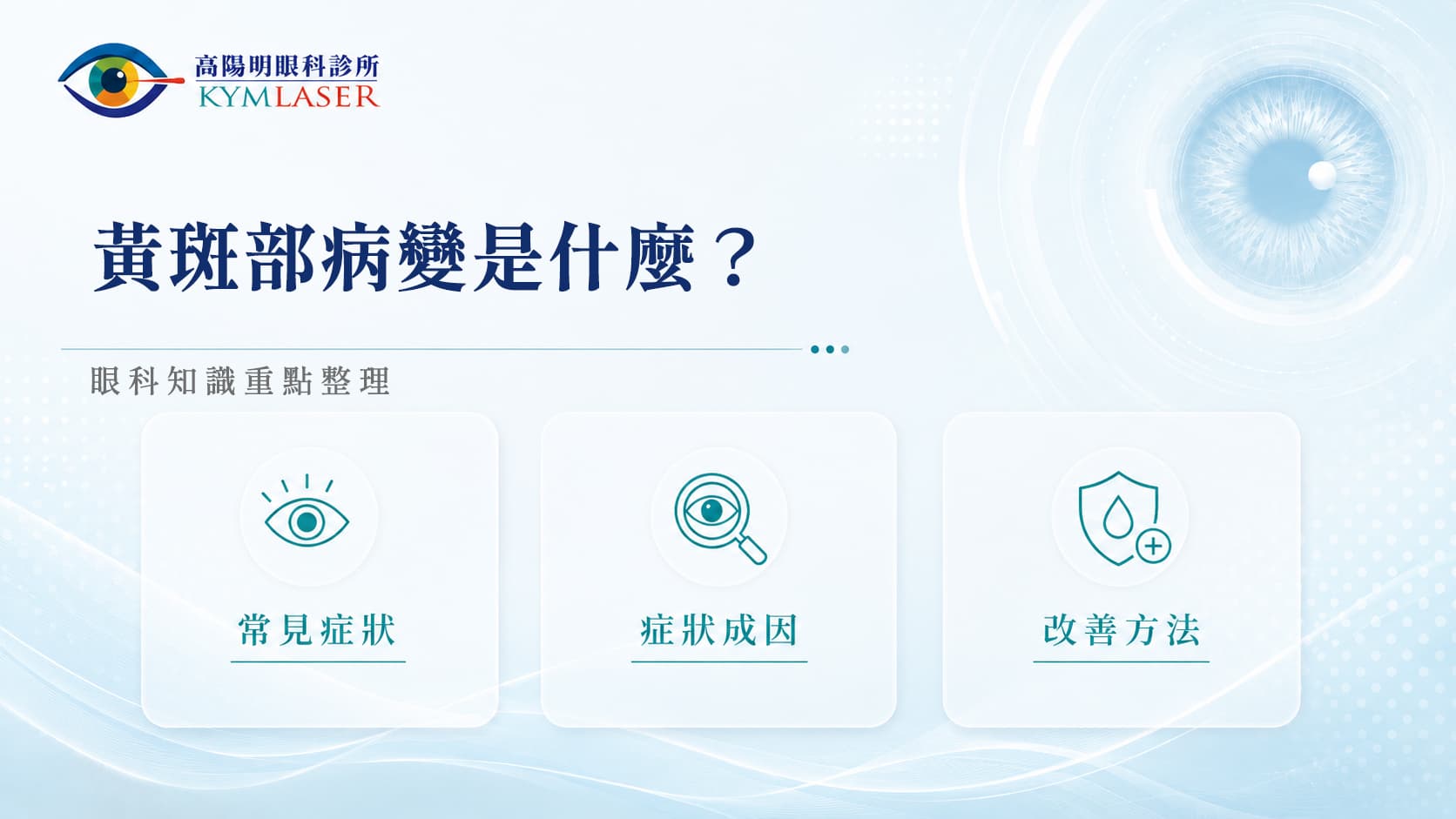 黃斑部病變是什麼？看直線變彎的症狀、成因與治療方式，眼科院長完整解析！