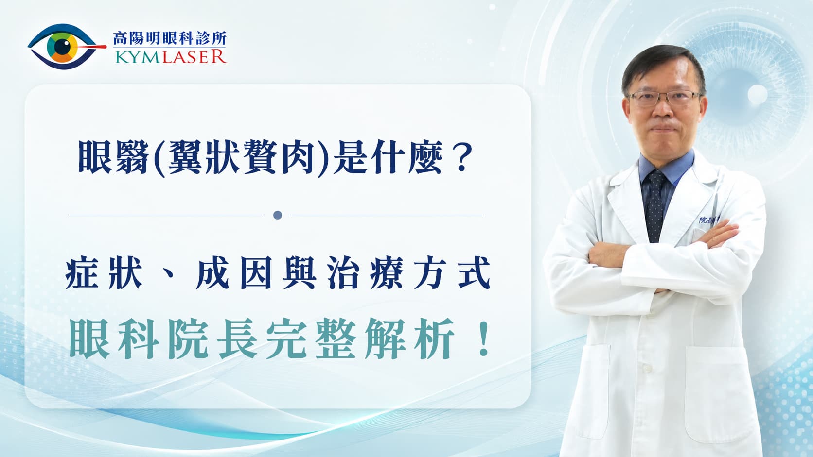 【一般眼疾】眼翳（翼狀贅肉）是什麼？症狀、成因與治療方式，眼科院長完整解析