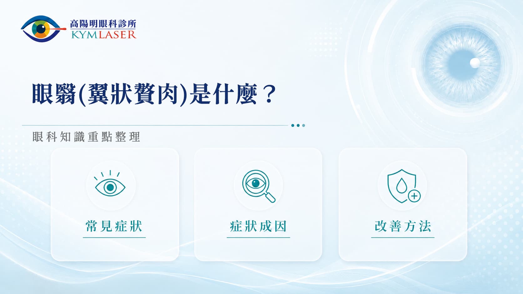 眼翳是什麼?症狀、成因與治療方式,眼科院長完整解析!