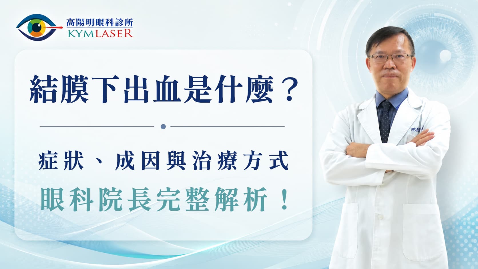 【一般眼疾】結膜下出血是什麼？眼白變紅一定很嚴重嗎？