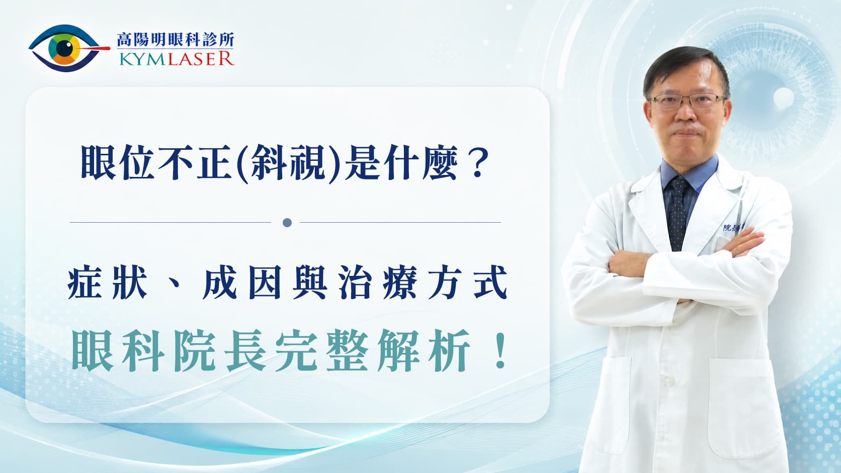 【一般眼疾】小孩眼睛看起來歪歪的，怎麼辦？斜視症狀、原因與治療說明