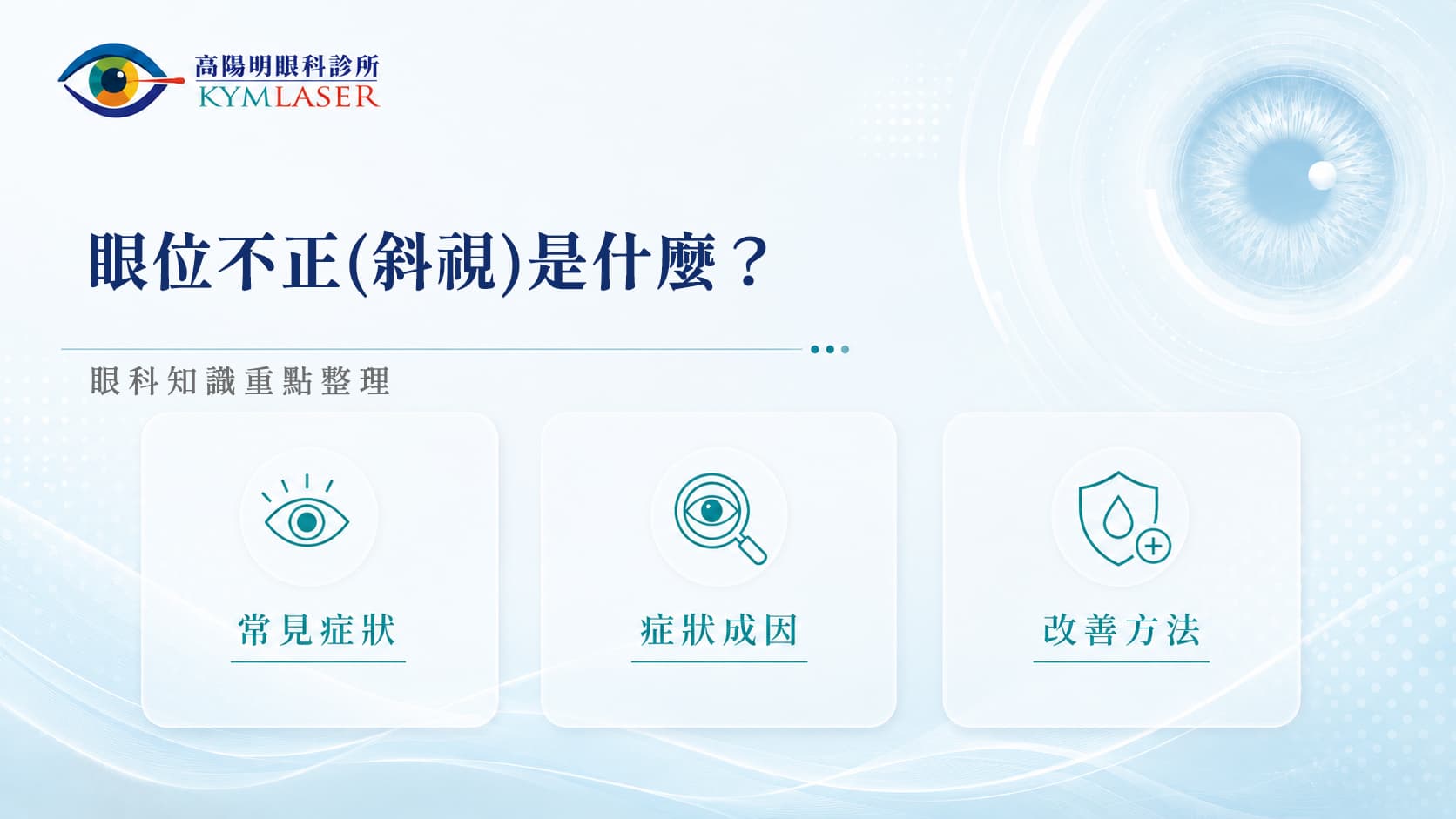眼位不正(斜視)是什麼?症狀、成因與治療方式,眼科院長完整解析!