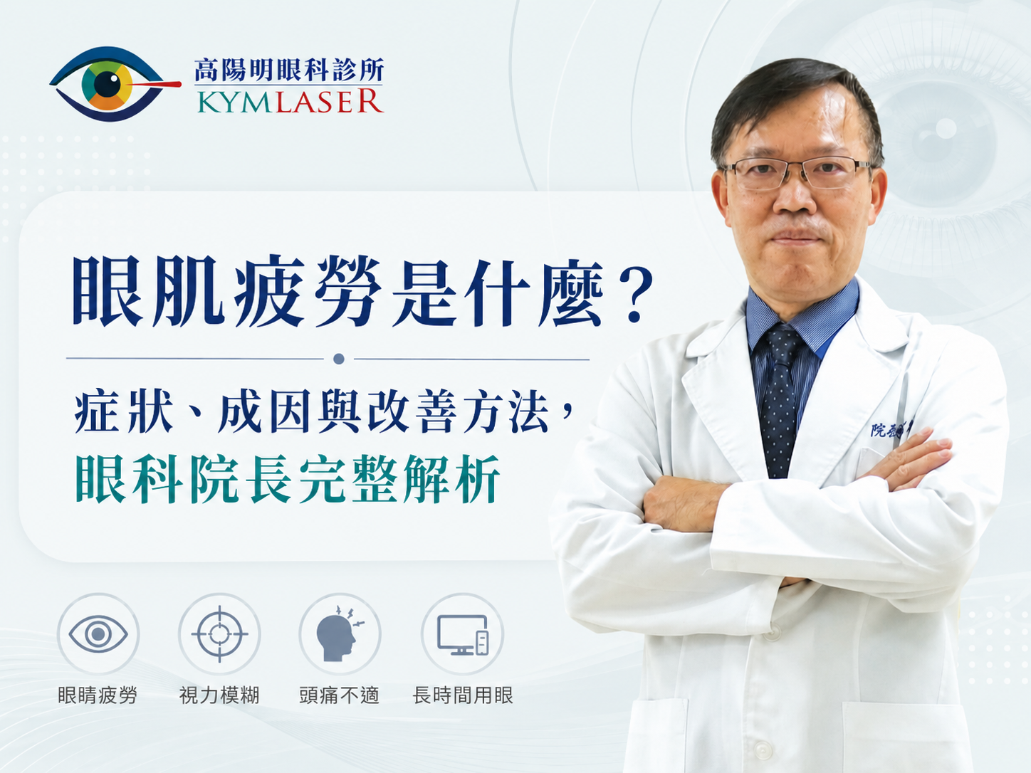 【眼肌疲勞治療】眼肌疲勞怎麼辦？症狀・成因・治療一次看懂！