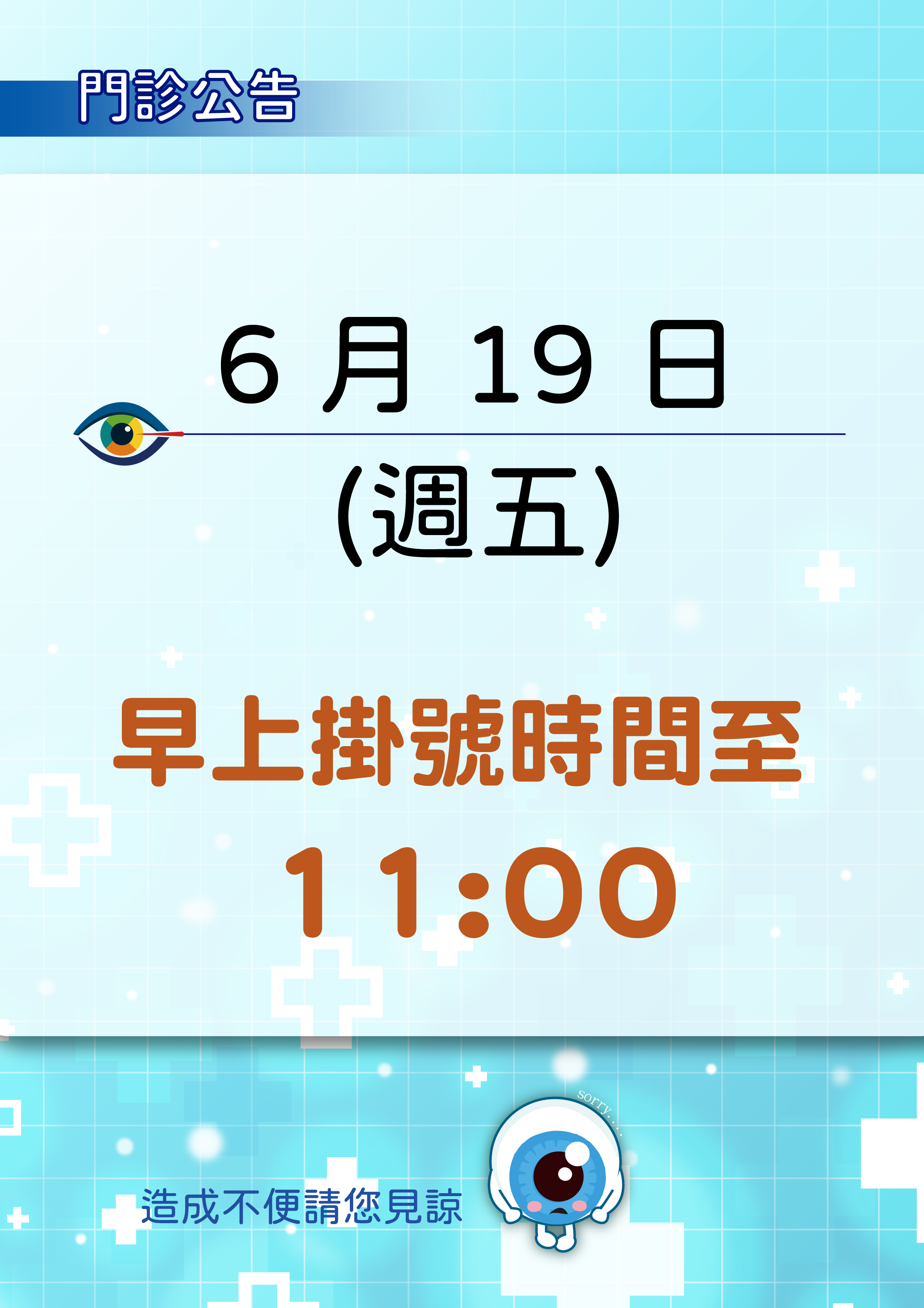 【看診時間異動通知】6/19週五 上午掛號至11:00