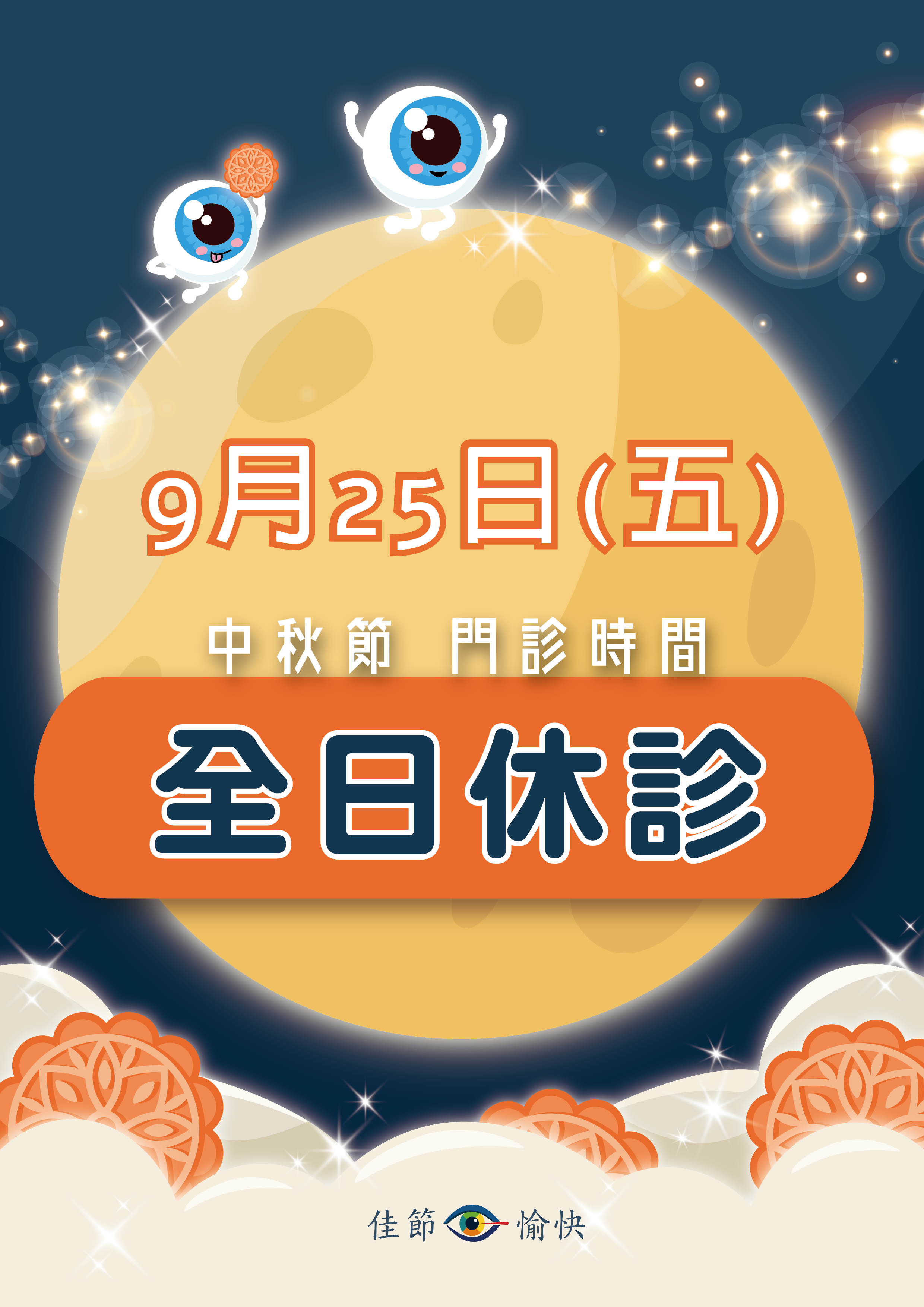 【中秋連假公告】中秋節休診一天