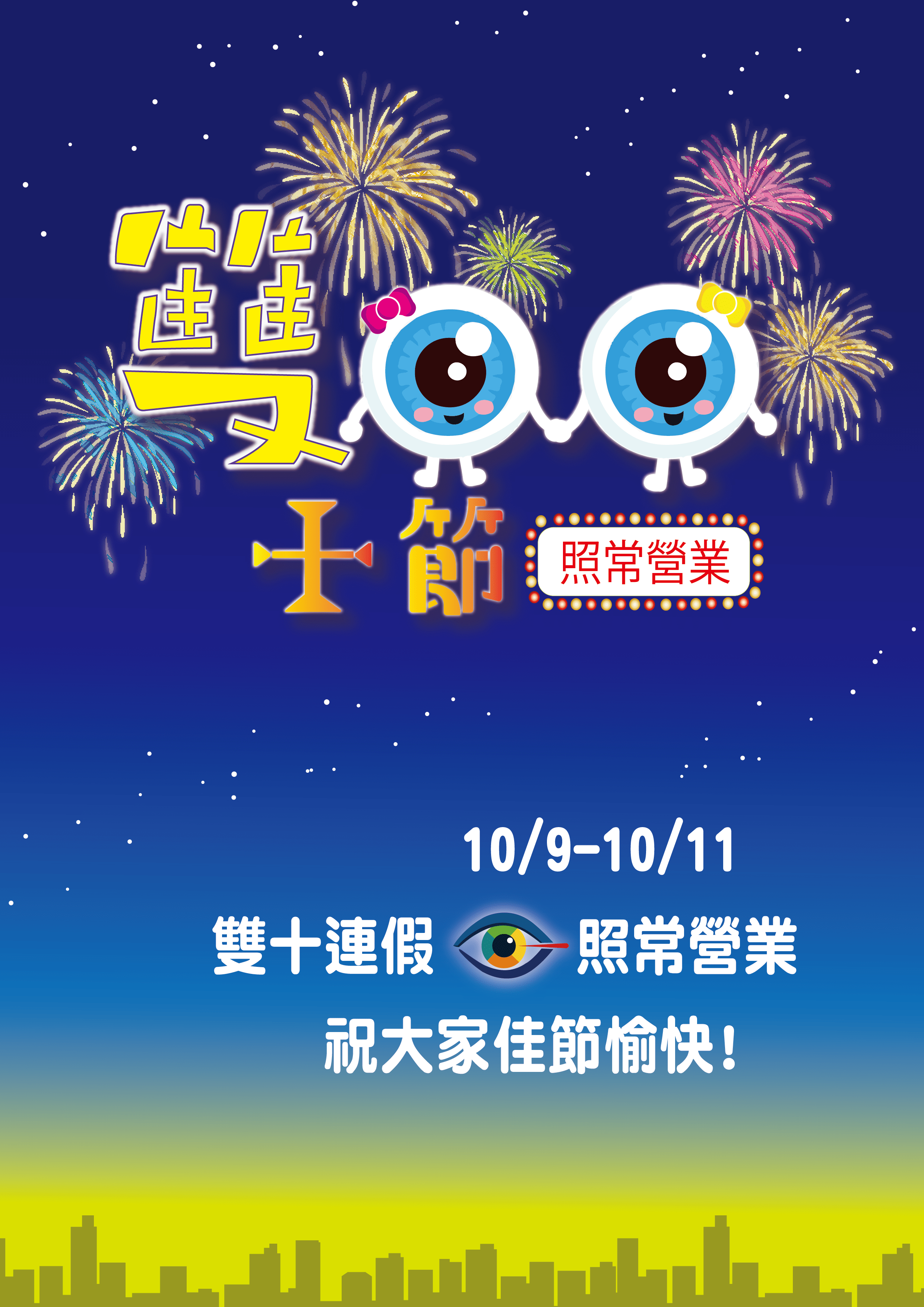【國慶連假公告】雙十節連假照常看診