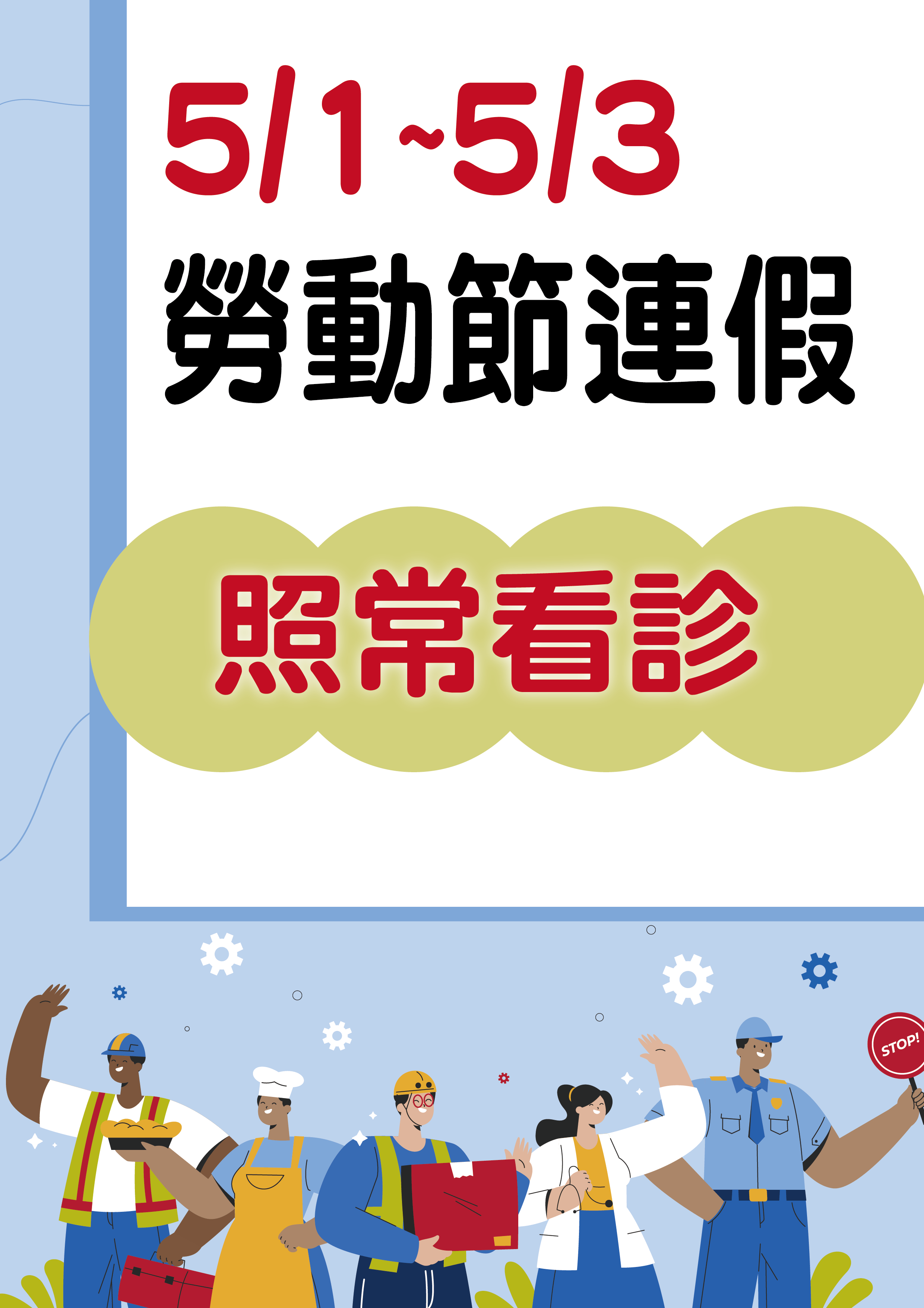 【勞動節連假公告】勞動節照常看診