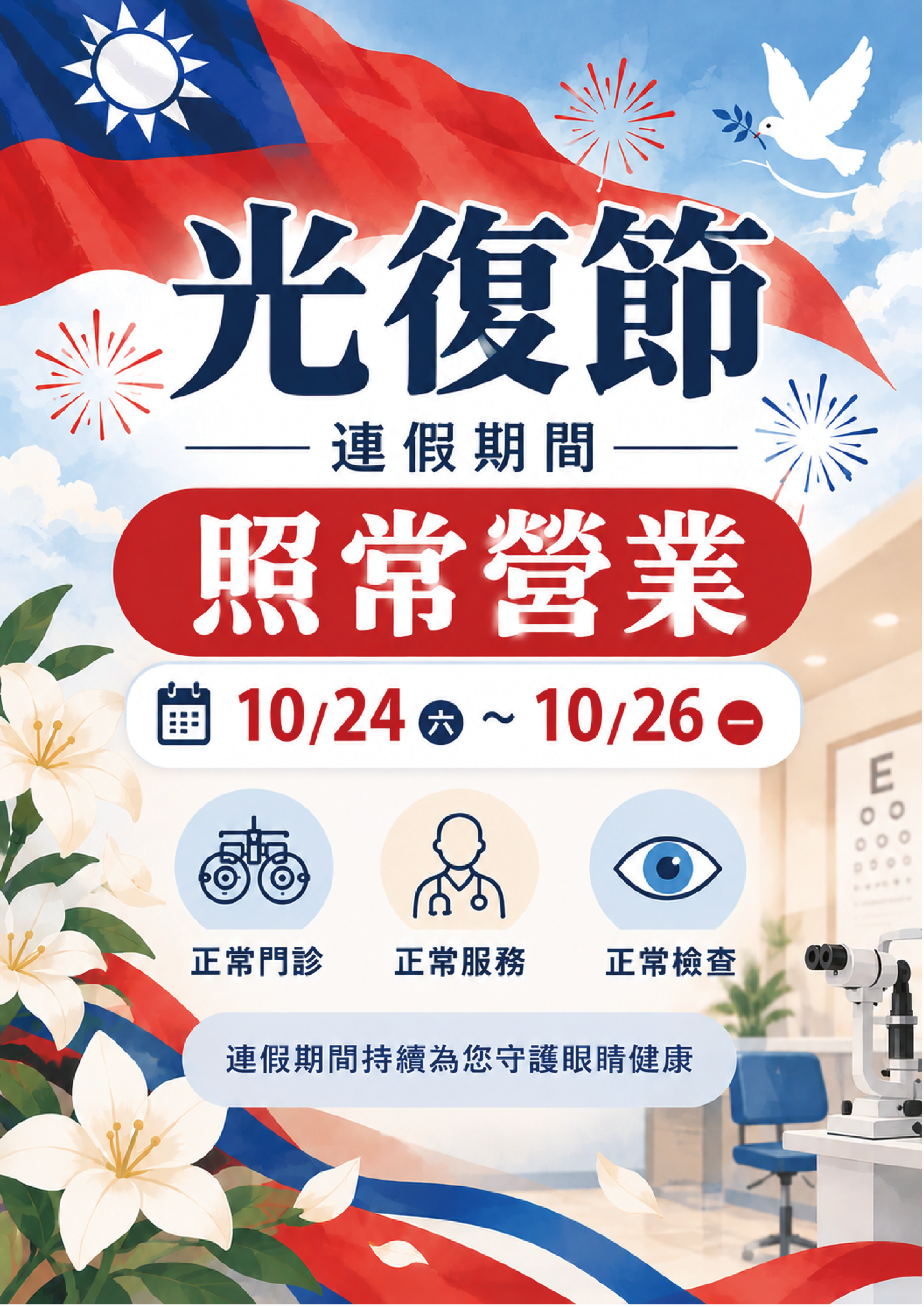 【光復節連假公告】光復節連假照常看診