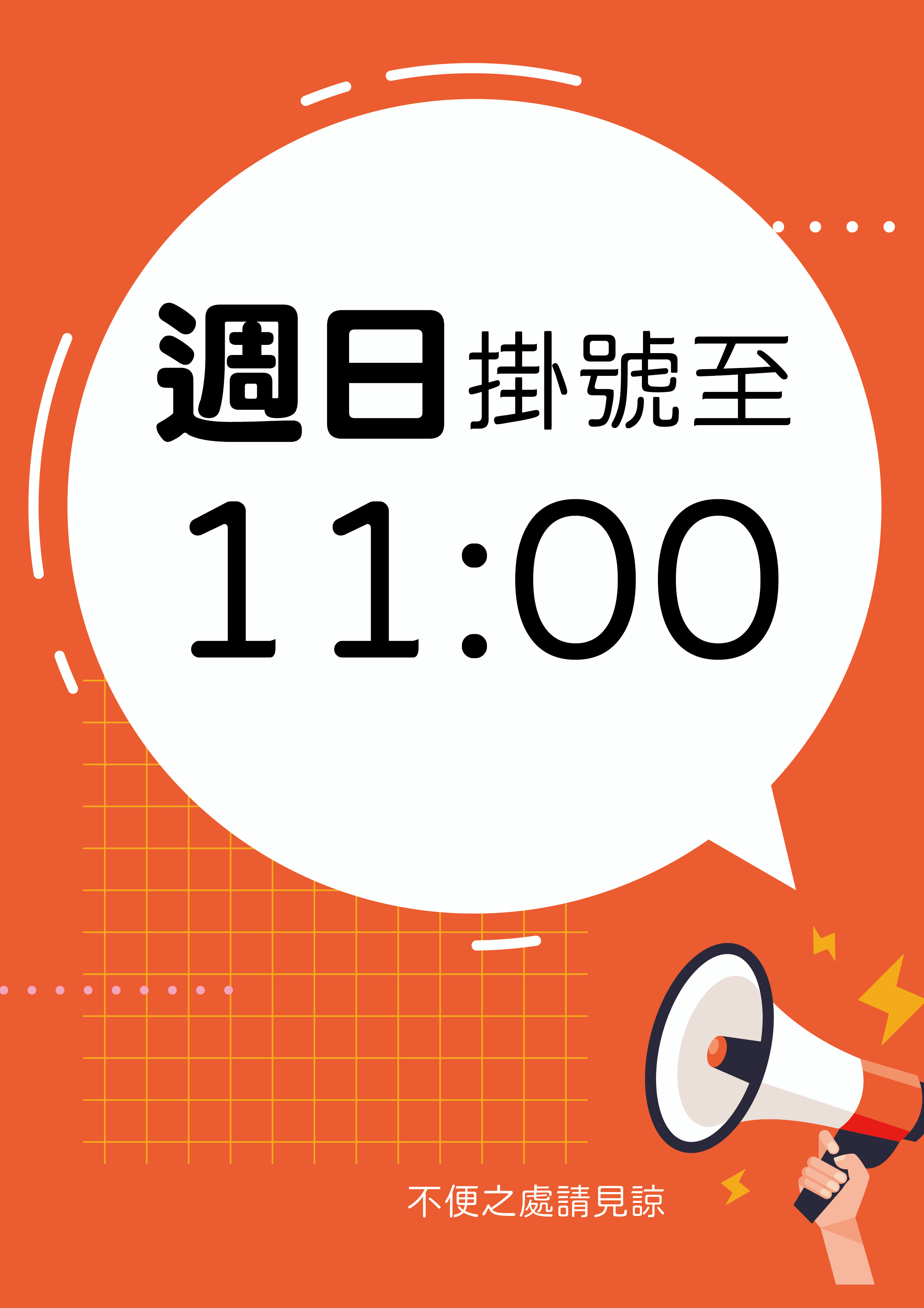 【看診時間異動通知】本週日(4/12)掛號時間異動