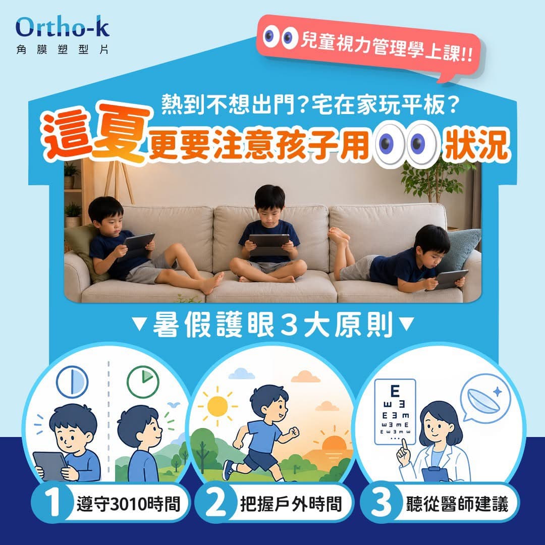 暑假護眼3大原則:遵守3010時間、把握戶外時間、聽從醫師建議|高陽明眼科診所