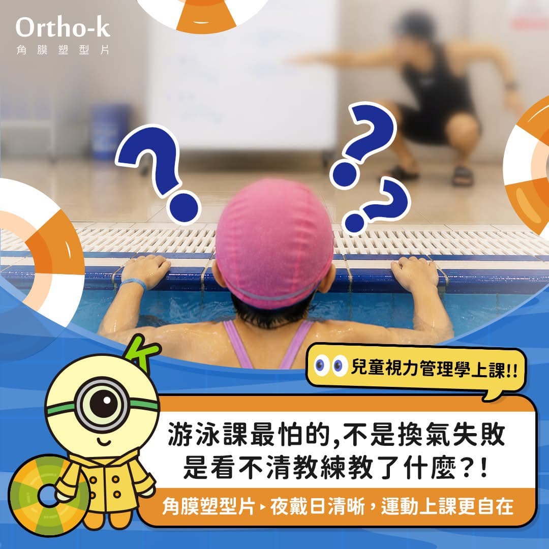 角膜塑型片適合喜歡游泳運動的孩子,夜戴日清晰不受眼鏡限制|高陽明眼科診所