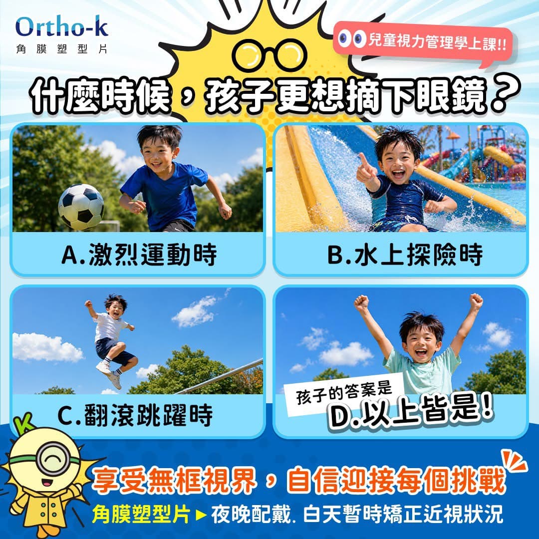 角膜塑型片讓孩子運動、水上活動時不必戴眼鏡,享受無框視界|高陽明眼科診所